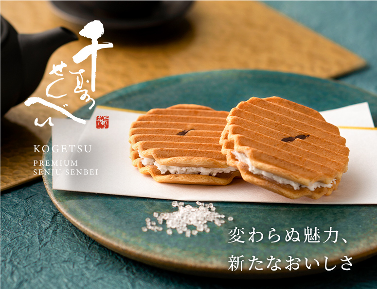 千寿せんべい